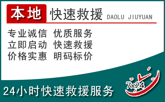 开阳附近24小时道路救援电话