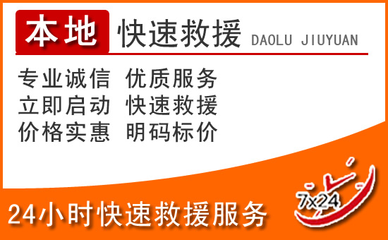 开阳24小时高速公路汽车救援电话